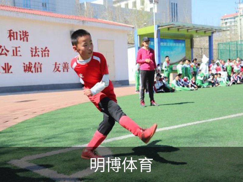 明博体育介绍