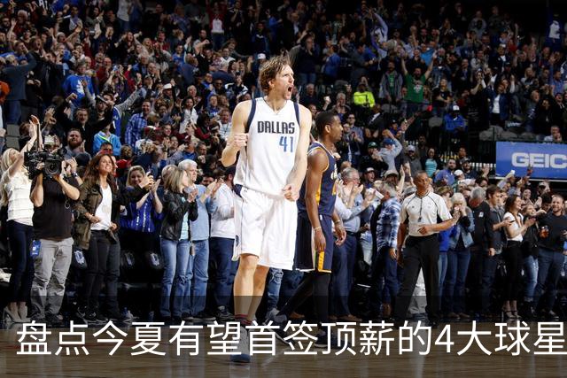 盘点今夏有望首签顶薪的4大球星，上海面临重大决策，张镇麟领衔